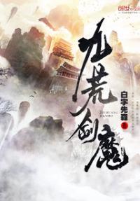 九荒剑帝几个老婆