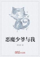 恶魔少爷爱上我!