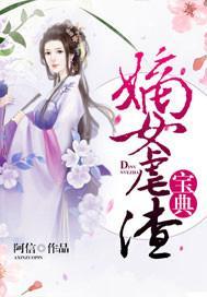 嫡女虐渣手册免费阅读