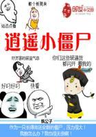 逍遥小枫解说丧尸惊城