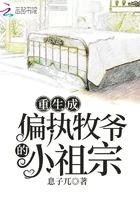 重生成偏执大佬的小祖宗全文免费阅读