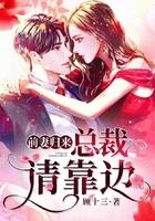 前妻归来总裁请靠边概括