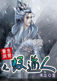 洪荒之蚊道人系统