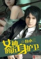 女神的近身护卫萧正身份