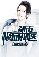 都市极品神医叶辰夏若雪孙怡最新章节