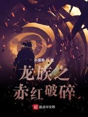 龙族之红龙归来