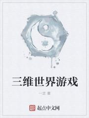 三维世界的软件有