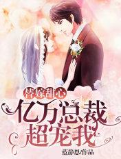 替嫁新娘亿万总裁宠上天
