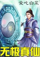 无极真仙后续部分呢