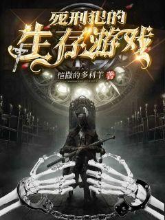 体验死刑犯生活