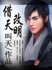 借天改明怎么样