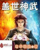 盖世武神全文免费阅读全文百度第一千零四十七章