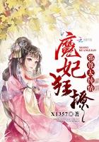 邪尊霸宠魔妃太嚣张琉璃陌著