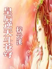 皇后逆天斗苍穹奥尔莎鲁特