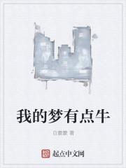 我的梦啥意思