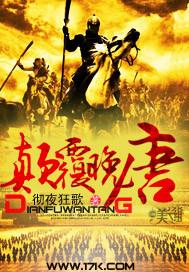 颠覆晚唐 彻夜狂歌