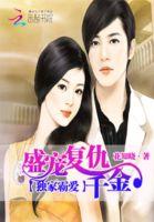 钻石宠婚阔少第一宠