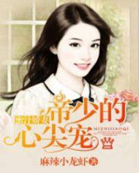 帝少的蜜宠娇妻