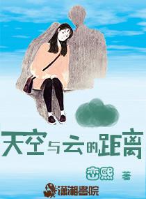 天空与云的距离 峦熙