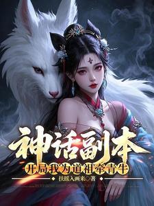 神话副本开局我为道祖牵青牛同类型