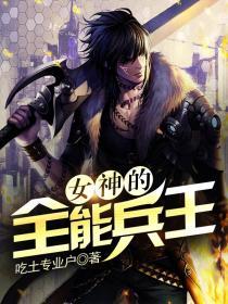 女神的全能兵王百度百科