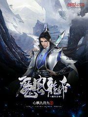 魔风龙帝全本免费阅读