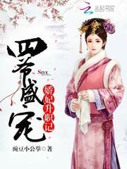 四爷盛宠娇妃升职记 豌豆小公举