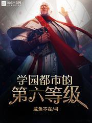 学园都市的第六等级笔趣阁