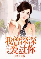 我曾深深爱过你完整版