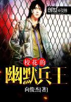 绝品妖孽兵王笔趣阁