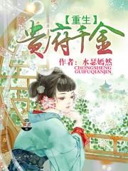 重生贵府千金txt