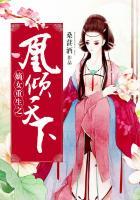 嫡女重生之凰倾天下男主是谁