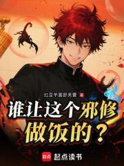 谁让这个邪修做饭的