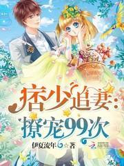 痞少追妻撩宠99次漫画全集