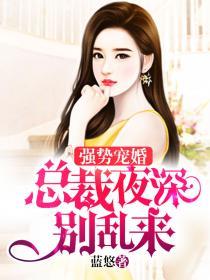 强宠1001夜总裁别乱来 有声书 在线观看