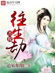 往生劫是什么意思