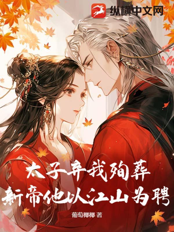 太子弃妃全文阅读