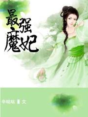 最强魔妃妖娆驱兽师