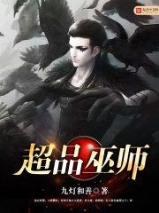 超品巫师好看吗