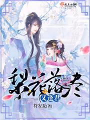 梨花落尽又逢君短剧免费观看