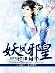 妖凤邪凰绝代风华