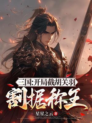 三国开局截胡刘备夺徐州