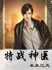 特战神医沈毅全文阅读