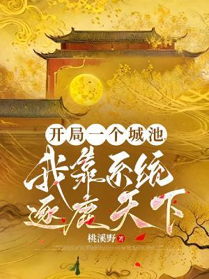 开局一座城池在线阅读