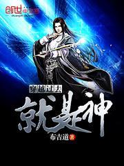 穿越过去就是最强者的