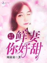 亿万总裁鲜妻有点甜