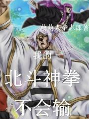 聊天群我的北斗神拳不会输篱笆好文学