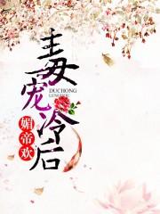 媚帝疏影免费阅读