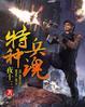 特种兵魂穿越废太子
