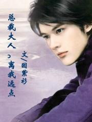 总裁大人请远离我